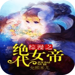綜漫之絕代女帝