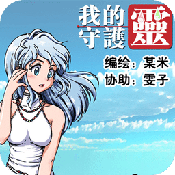 我的守护灵