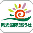 風(fēng)光國際旅行社