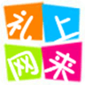 禮上網(wǎng)來