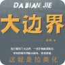 大边界