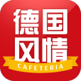 德國風(fēng)情