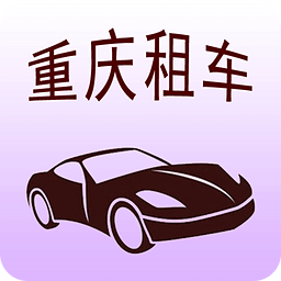 重慶租車