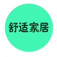 舒適家居