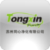 蘇州同心凈化