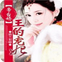 帝臺(tái)嬌，王的寵妃