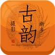 古韻攝影