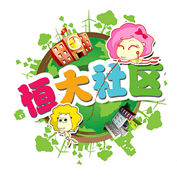 恒大社區(qū)