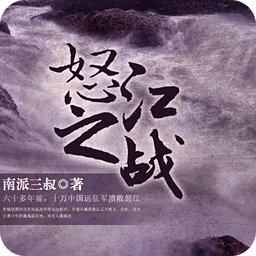 怒江之戰(zhàn)