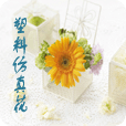 塑料仿真花