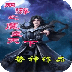 网游之魔皇天下