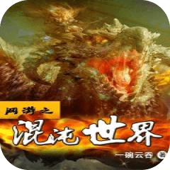 網(wǎng)游之混沌世界