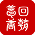梦回唐朝