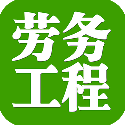 勞務(wù)工程
