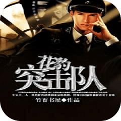 花豹突擊隊(duì)