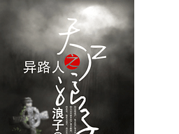 異路人之天尸浪子