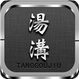 湯溝酒