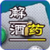 解酒藥