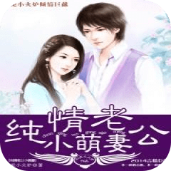 純情老公小萌妻