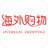 海外購物商城