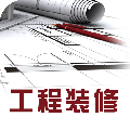 工程裝修