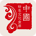 中國特色文化產(chǎn)業(yè)