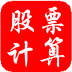 股票價(jià)格計(jì)算器