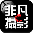非凡攝影