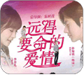 远的要命的爱情