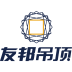 友邦吊頂