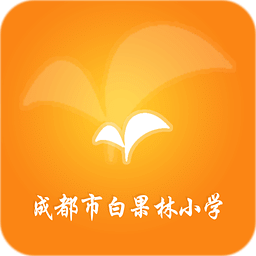 成都市白果林小学