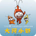 大河小蝦