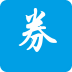 淘優(yōu)惠券