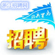 浙江招聘網(wǎng)