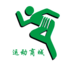 運動商城