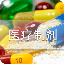 醫(yī)療制劑