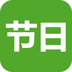 節(jié)日笑話(huà)