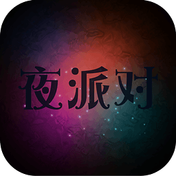 夜派對(duì)