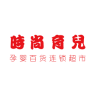 时尚育儿