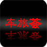 車旅薈