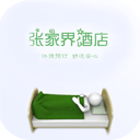 張家界酒店