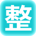 整人笑話
