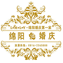 綿陽婚慶