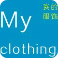 我的服飾
