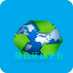 绿色环保平台