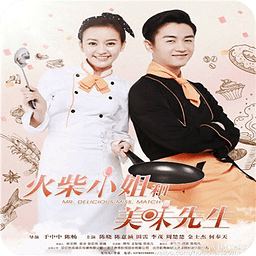火柴小姐和美味先生
