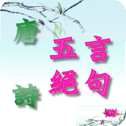 唐詩(shī)－五言絕句