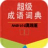 超級成語詞典