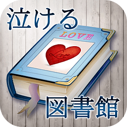 泣ける図書館　?戀愛話も充実の2ちゃんねるまとめ~