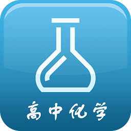 化學(xué)必備
